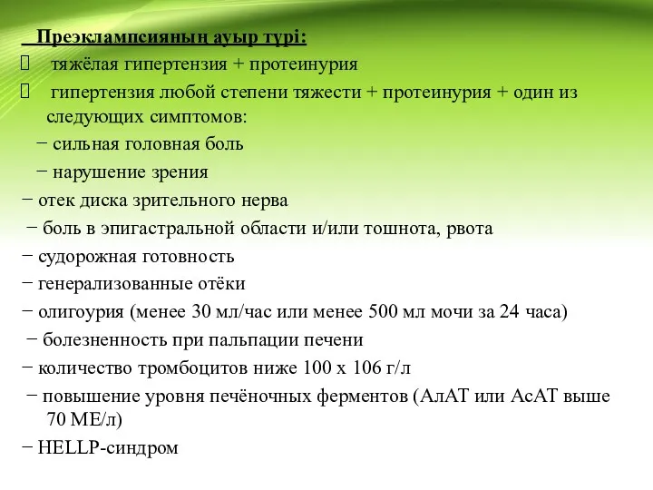 Преэклампсияның ауыр түрі: тяжёлая гипертензия + протеинурия гипертензия любой степени