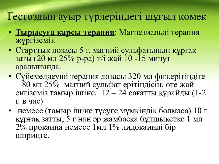 Гестоздың ауыр түрлеріндегі шұғыл көмек Тырысуға қарсы терапия: Магнезиальді терапия