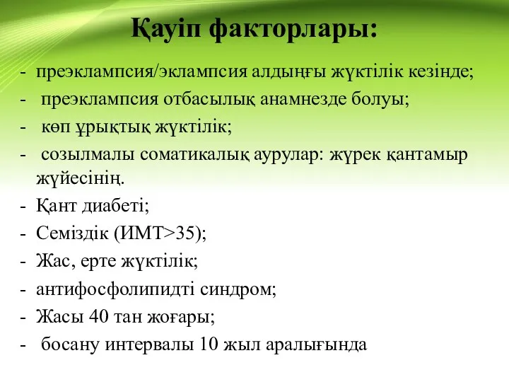 Қауіп факторлары: преэклампсия/эклампсия алдыңғы жүктілік кезінде; преэклампсия отбасылық анамнезде болуы;