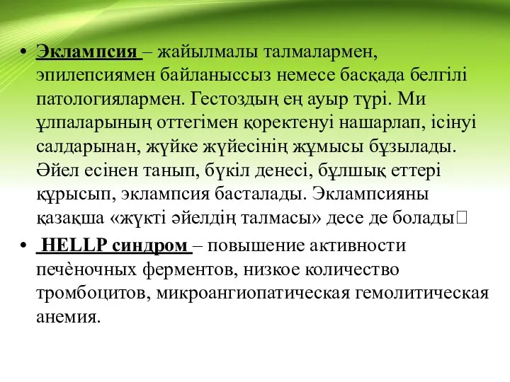 Эклампсия – жайылмалы талмалармен, эпилепсиямен байланыссыз немесе басқада белгілі патологиялармен.