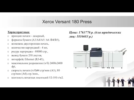 Xerox Versant 180 Press Характеристики: принцип печати - лазерный, форматы