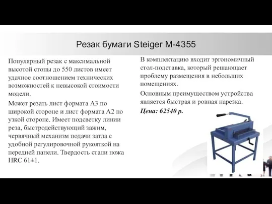 Резак бумаги Steiger М-4355 Популярный резак с максимальной высотой стопы до 550 листов