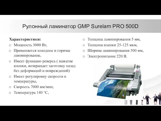 Рулонный ламинатор GMP Surelam PRO 500D Характеристики: Мощность 3000 Вт,