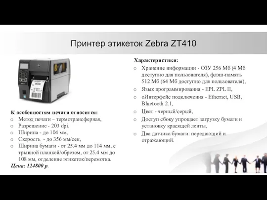 Принтер этикеток Zebra ZT410 Характеристики: Хранение информации - ОЗУ 256