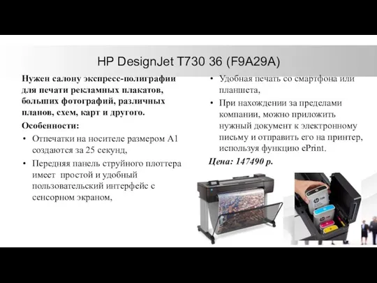 HP DesignJet T730 36 (F9A29A) Нужен салону экспресс-полиграфии для печати рекламных плакатов, больших