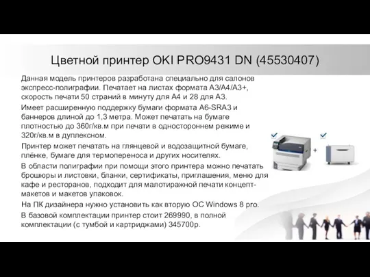 Цветной принтер OKI PRO9431 DN (45530407) Данная модель принтеров разработана