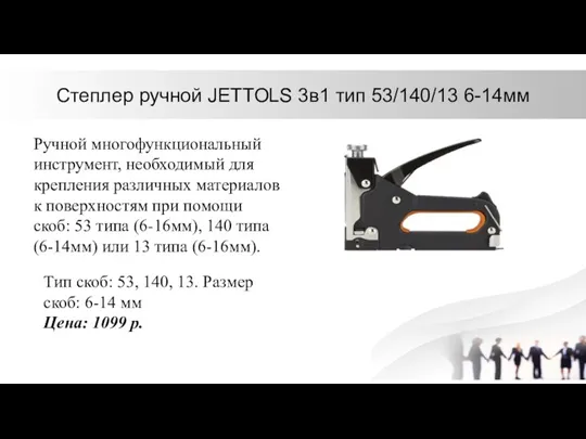 Степлер ручной JETTOLS 3в1 тип 53/140/13 6-14мм Ручной многофункциональный инструмент, необходимый для крепления