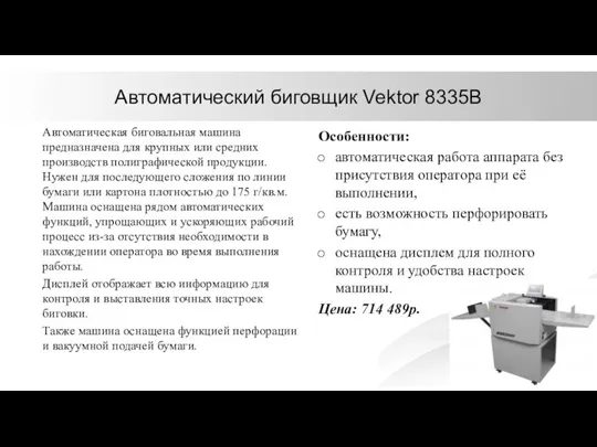 Автоматический биговщик Vektor 8335B Автоматическая биговальная машина предназначена для крупных или средних производств