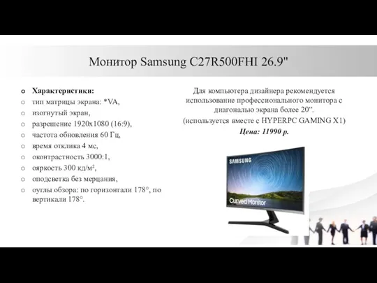 Монитор Samsung C27R500FHI 26.9" Характеристики: тип матрицы экрана: *VA, изогнутый экран, разрешение 1920x1080