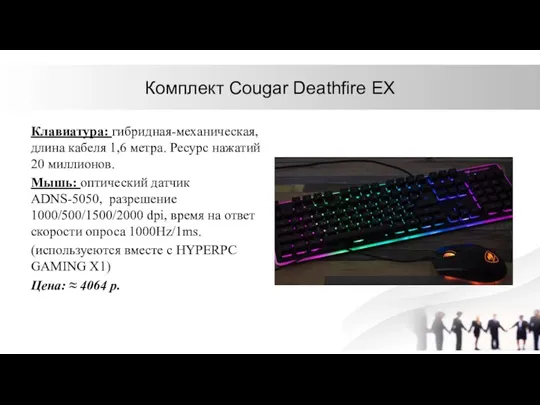 Комплект Cougar Deathfire EX Клавиатура: гибридная-механическая, длина кабеля 1,6 метра.