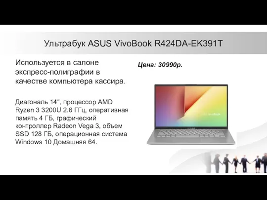 Ультрабук ASUS VivoBook R424DA-EK391T Используется в салоне экспресс-полиграфии в качестве компьютера кассира. Диагональ