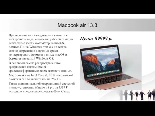 Macbook air 13.3 При наличии заказов сдаваемых в печать в электронном виде, в