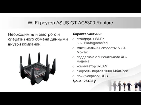Wi-Fi роутер ASUS GT-AC5300 Rapture Необходим для быстрого и оперативного обмена данными внутри