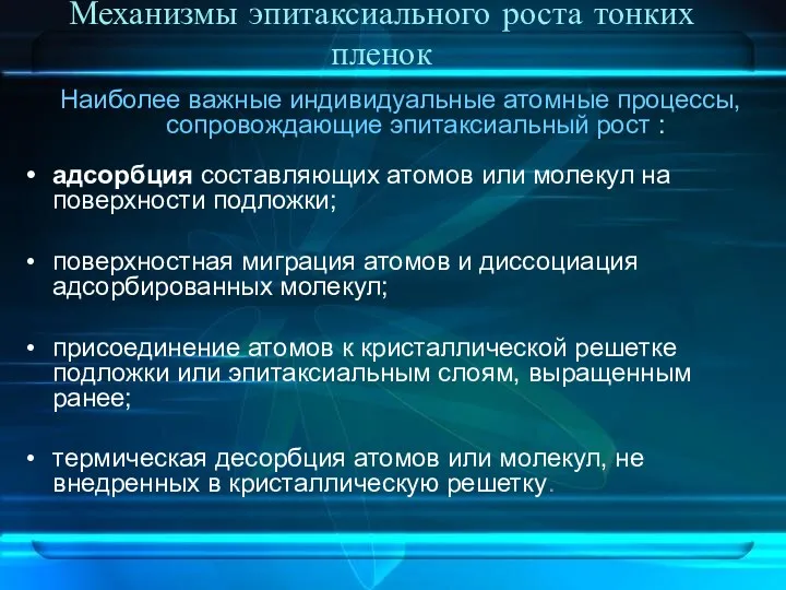 Механизмы эпитаксиального роста тонких пленок Наиболее важные индивидуальные атомные процессы,