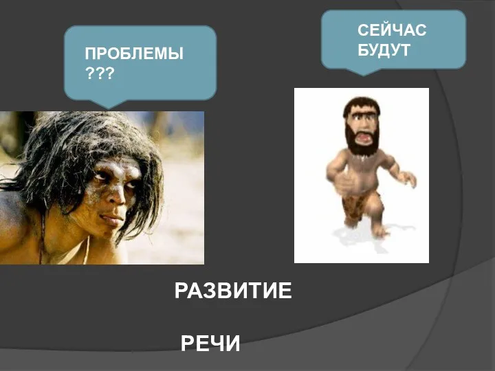 ПРОБЛЕМЫ??? РАЗВИТИЕ РЕЧИ СЕЙЧАС БУДУТ