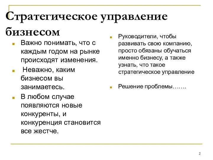 Стратегическое управление бизнесом Важно понимать, что с каждым годом на