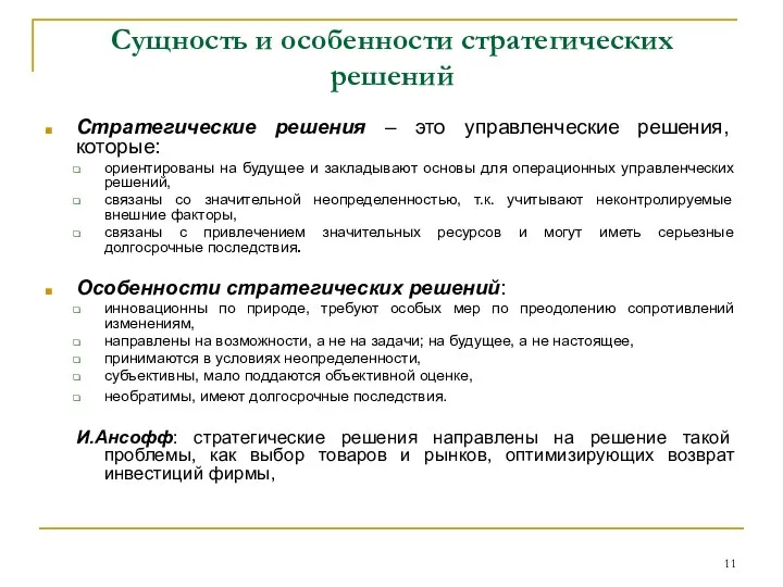 Сущность и особенности стратегических решений Стратегические решения – это управленческие