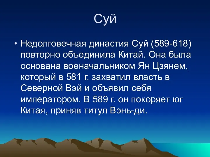 Суй Недолговечная династия Суй (589-618) повторно объединила Китай. Она была