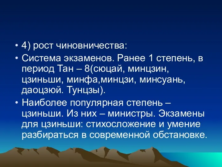 4) рост чиновничества: Система экзаменов. Ранее 1 степень, в период