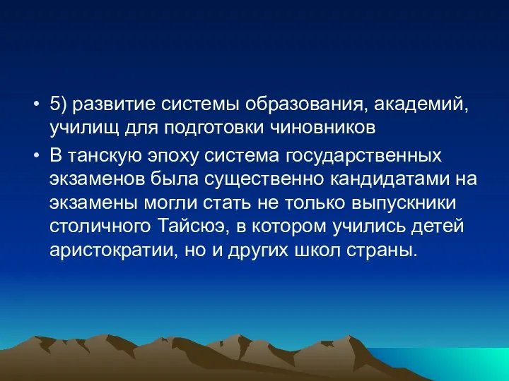 5) развитие системы образования, академий, училищ для подготовки чиновников В танскую эпоху система