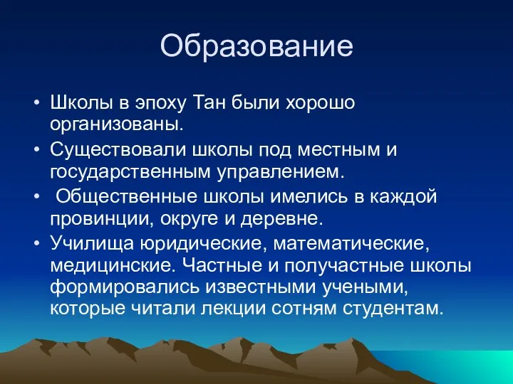 Образование Школы в эпоху Тан были хорошо организованы. Существовали школы под местным и