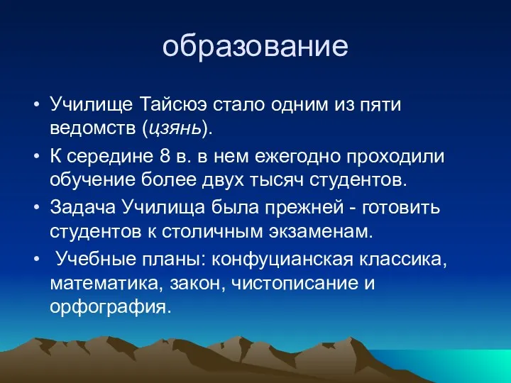 образование Училище Тайсюэ стало одним из пяти ведомств (цзянь). К середине 8 в.