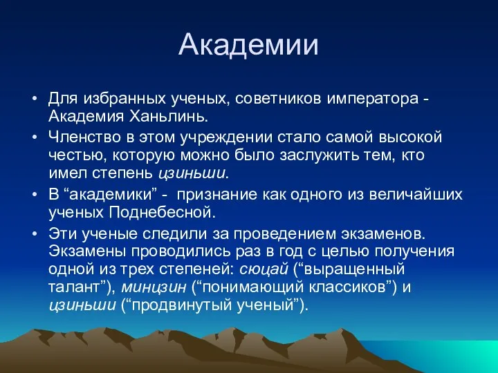 Академии Для избранных ученых, советников императора - Академия Ханьлинь. Членство в этом учреждении