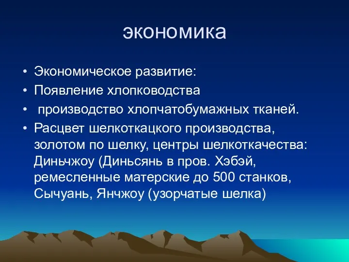 экономика Экономическое развитие: Появление хлопководства производство хлопчатобумажных тканей. Расцвет шелкоткацкого производства, золотом по