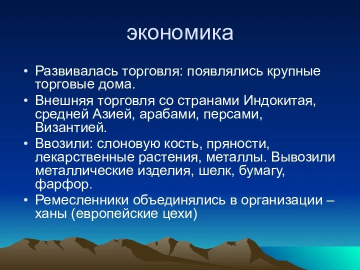 экономика Развивалась торговля: появлялись крупные торговые дома. Внешняя торговля со