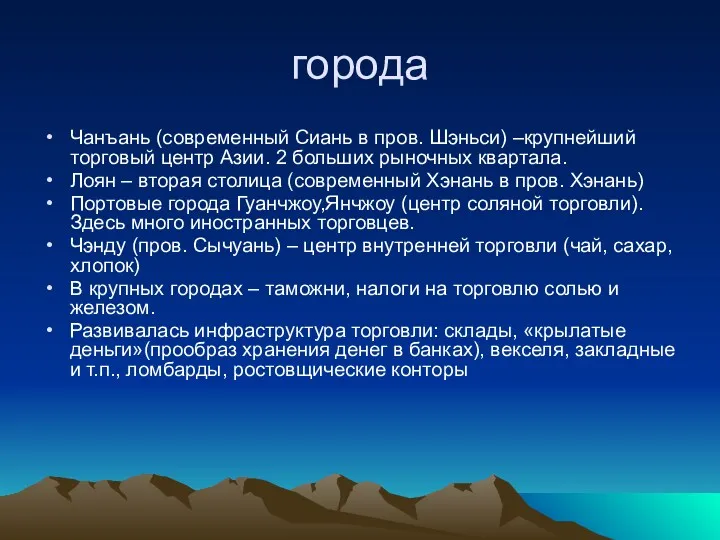 города Чанъань (современный Сиань в пров. Шэньси) –крупнейший торговый центр Азии. 2 больших