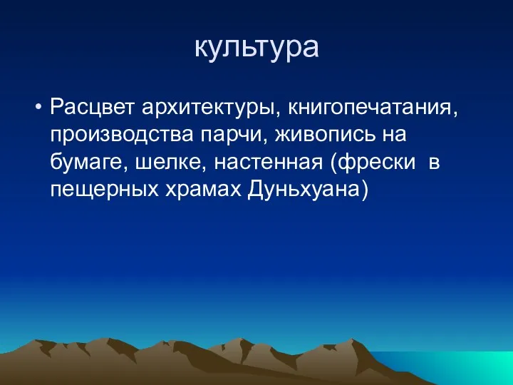 культура Расцвет архитектуры, книгопечатания, производства парчи, живопись на бумаге, шелке, настенная (фрески в пещерных храмах Дуньхуана)