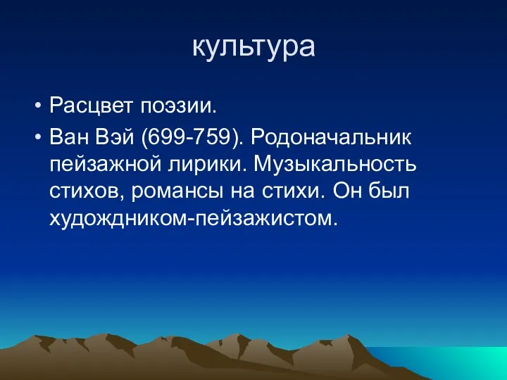 культура Расцвет поэзии. Ван Вэй (699-759). Родоначальник пейзажной лирики. Музыкальность