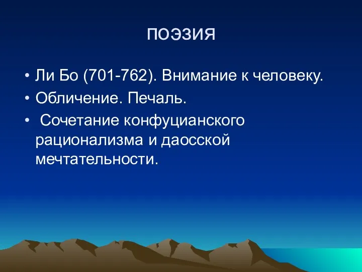 поэзия Ли Бо (701-762). Внимание к человеку. Обличение. Печаль. Сочетание конфуцианского рационализма и даосской мечтательности.