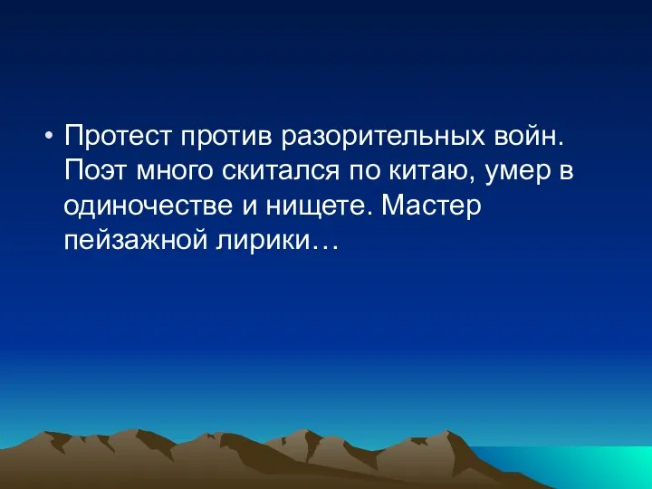 Протест против разорительных войн. Поэт много скитался по китаю, умер