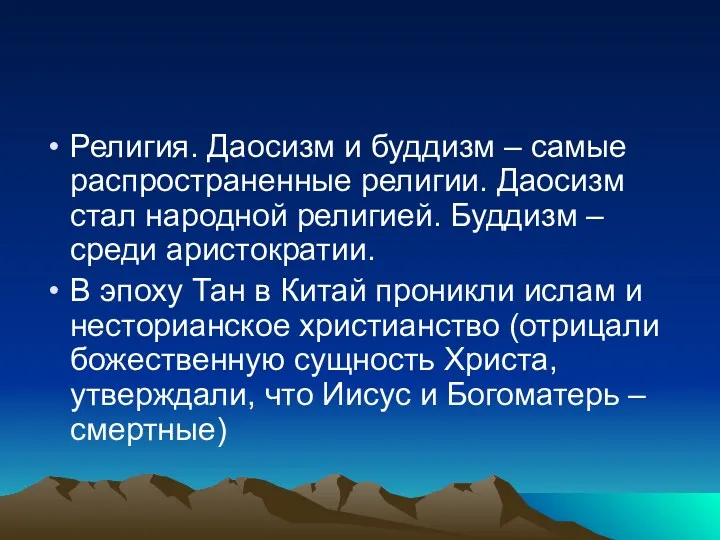 Религия. Даосизм и буддизм – самые распространенные религии. Даосизм стал народной религией. Буддизм