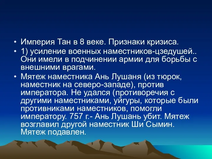 Империя Тан в 8 веке. Признаки кризиса. 1) усиление военных наместников-цзедушей.. Они имели