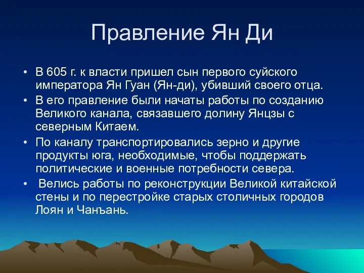 Правление Ян Ди В 605 г. к власти пришел сын первого суйского императора