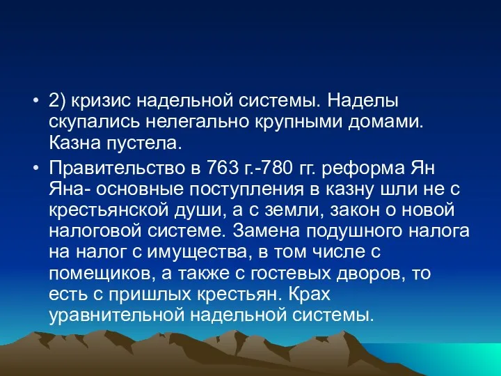 2) кризис надельной системы. Наделы скупались нелегально крупными домами. Казна пустела. Правительство в