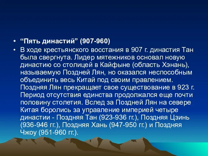 “Пять династий” (907-960) В ходе крестьянского восстания в 907 г. династия Тан была