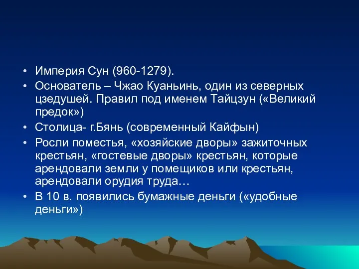 Империя Сун (960-1279). Основатель – Чжао Куаньинь, один из северных цзедушей. Правил под