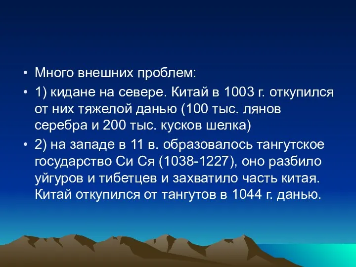 Много внешних проблем: 1) кидане на севере. Китай в 1003 г. откупился от