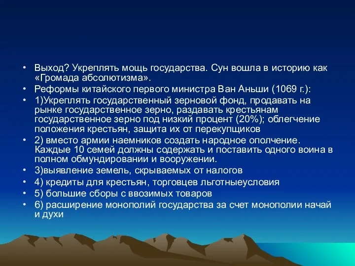 Выход? Укреплять мощь государства. Сун вошла в историю как «Громада абсолютизма». Реформы китайского