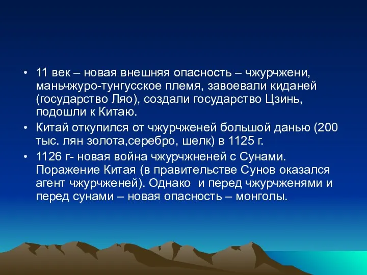 11 век – новая внешняя опасность – чжурчжени, маньчжуро-тунгусское племя,