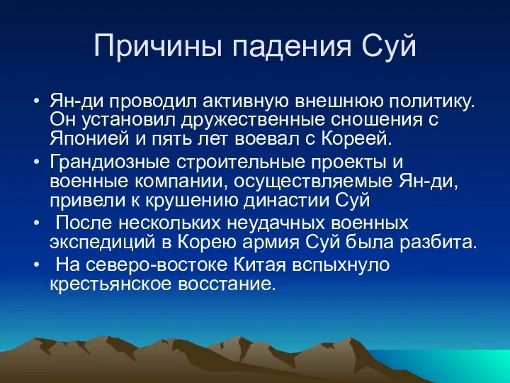 Причины падения Суй Ян-ди проводил активную внешнюю политику. Он установил дружественные сношения с