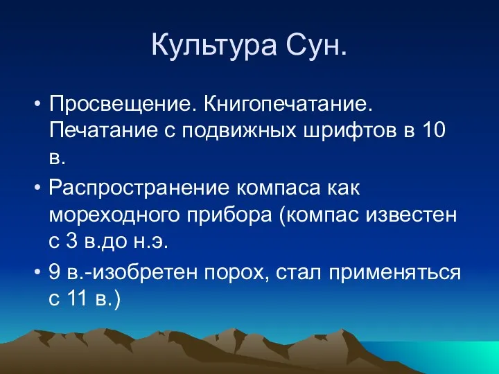 Культура Сун. Просвещение. Книгопечатание. Печатание с подвижных шрифтов в 10 в. Распространение компаса