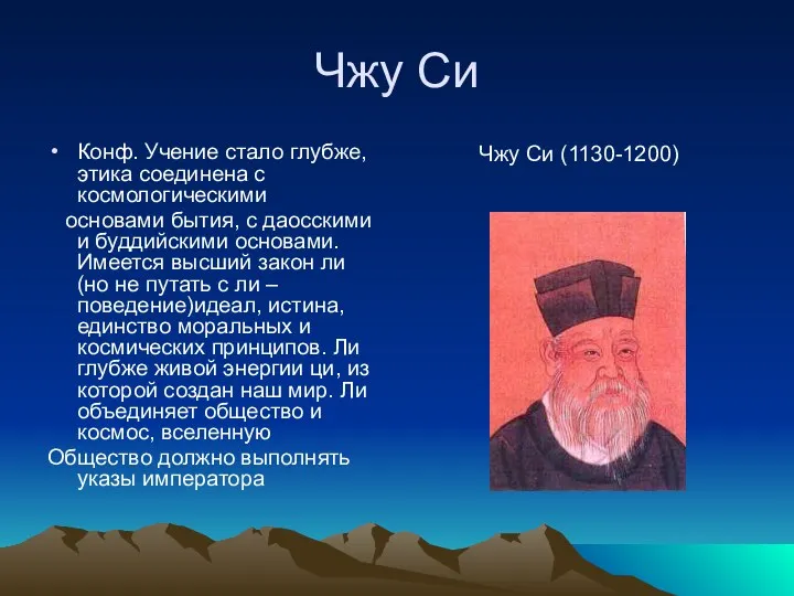 Чжу Си Конф. Учение стало глубже, этика соединена с космологическими основами бытия, с