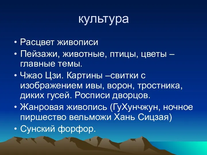 культура Расцвет живописи Пейзажи, животные, птицы, цветы – главные темы. Чжао Цзи. Картины