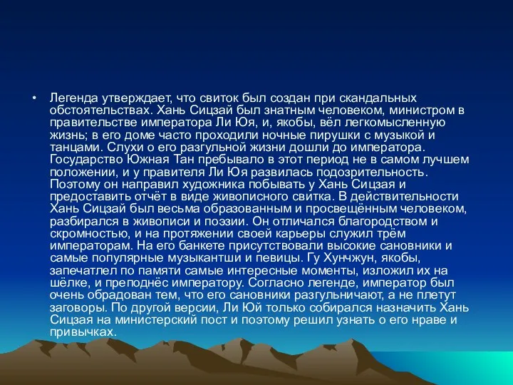 Легенда утверждает, что свиток был создан при скандальных обстоятельствах. Хань