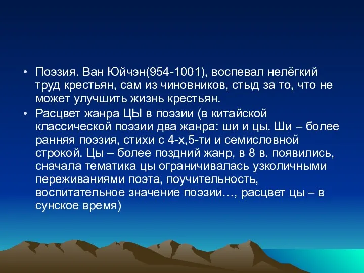 Поэзия. Ван Юйчэн(954-1001), воспевал нелёгкий труд крестьян, сам из чиновников,