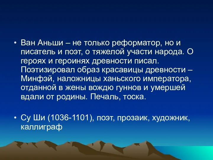 Ван Аньши – не только реформатор, но и писатель и поэт, о тяжелой